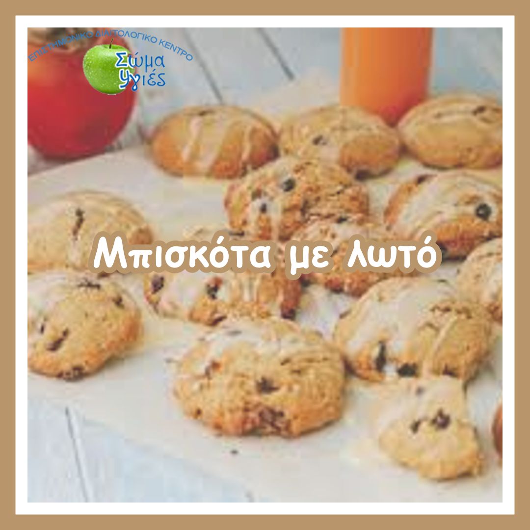 Μπισκότα με λωτό